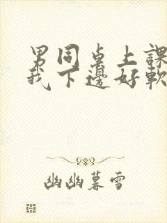 男同桌上课狂揉我下边好软好多水封面