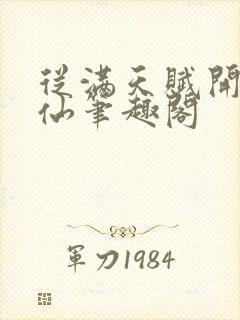 从满天赋开始修仙笔趣阁封面