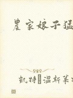 农家娘子猛如虎