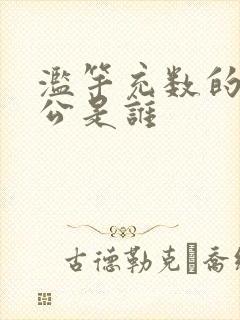 滥竽充数的主人公是谁