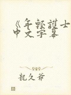 《年轻护士2》中文字幕