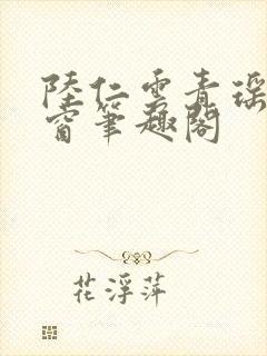 陆仁云青瑶无弹窗笔趣阁封面