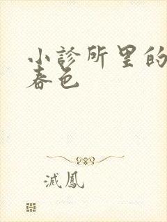 小诊所里的无边春色