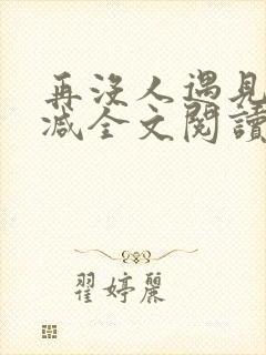 再没人遇见无删减全文阅读