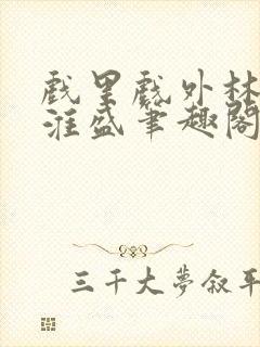 戏里戏外林栀季淮盛笔趣阁