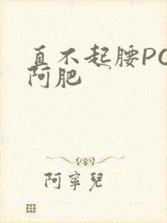 直不起腰POP阿肥