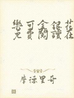 乐可金银花全文免费阅读在线正文