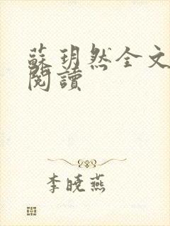 苏玥然全文免费阅读封面