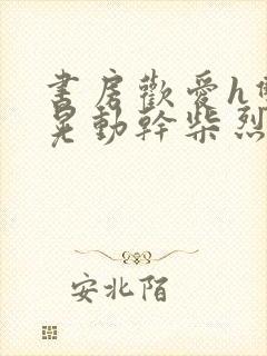 书房欢爱h双乳晃动干柴烈火