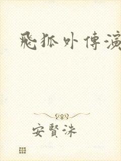 飞狐外传演员表封面