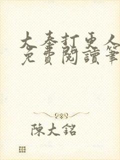 大奉打更人小说免费阅读笔趣阁