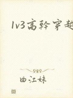 1v3高干穿越