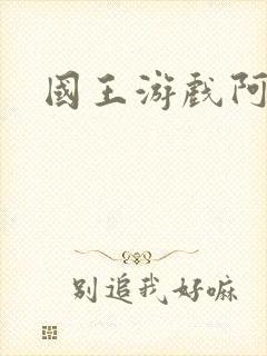 国王游戏阿力封面