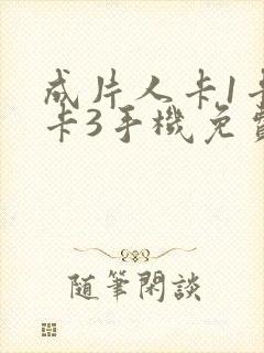 成片人卡1卡2卡3手机免费看