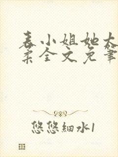 表小姐她太过娇柔全文免笔趣阁