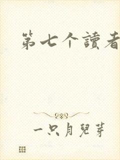 第七个读者封面