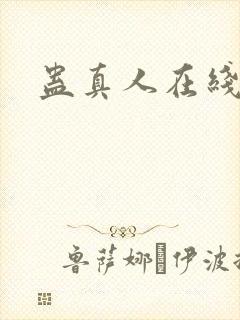 蛊真人在线阅读