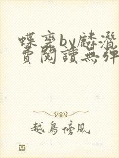 蝶变by麟潜免费阅读无弹窗笔趣阁