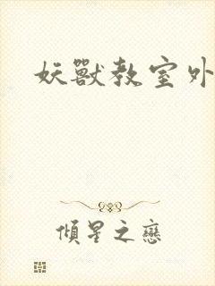 妖兽教室外传封面