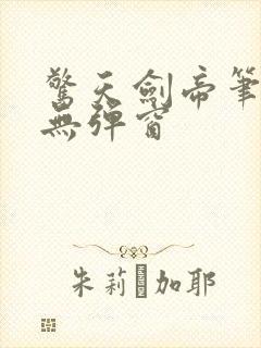 惊天剑帝笔趣阁无弹窗