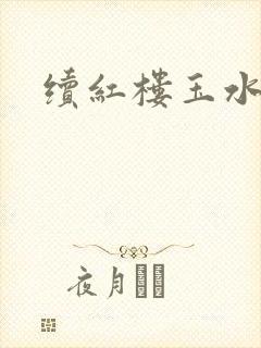 续红楼玉水之缘