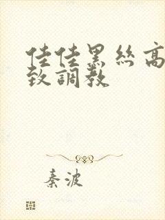 佳佳黑丝高跟极致调教封面