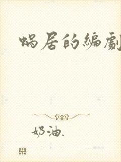 蜗居的编剧是谁