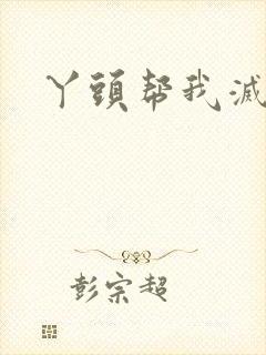 丫头帮我灭灭火封面