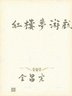 红楼梦游戏下载