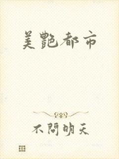 美艳都市