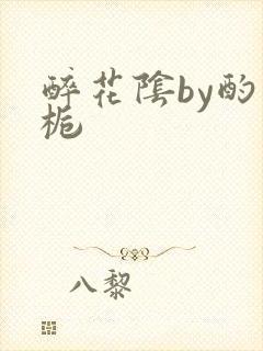 醉花阴by酌青栀封面