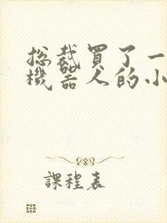 总裁买了一个男机器人的小说