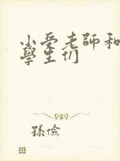 小受老师和小攻学生们