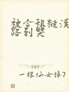 被合租糙汉室友路到哭