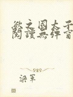 欲之国太子免费阅读无弹窗封面