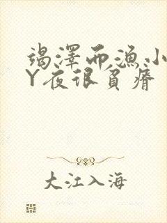 竭泽而渔小说BY夜很贫瘠