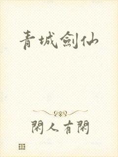 青城剑仙