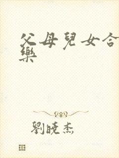 父母儿女合家欢乐