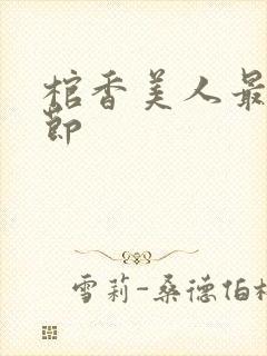 棺香美人最新章节