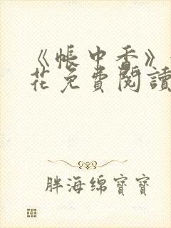 《帐中香》金银花免费阅读