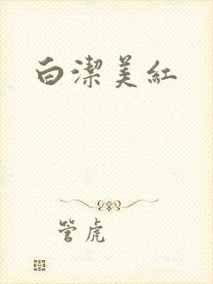 白洁美红