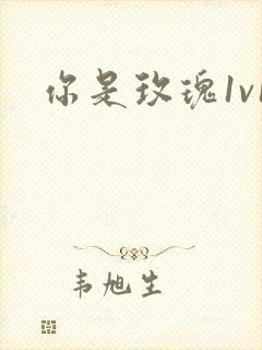 你是玫瑰1v1封面