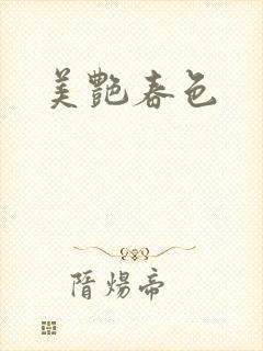 美艳春色封面