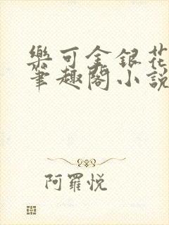 乐可金银花免费笔趣阁小说