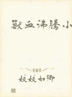 兽血沸腾小说封面