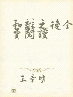 和离之后全文免费阅读