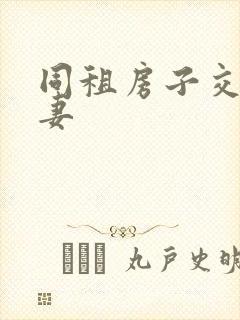 同租房子交换夫妻