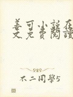 姜可小说在线全文免费阅读笔趣阁 小说下载封面