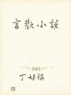 言欢小说