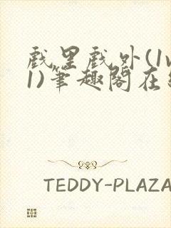 戏里戏外(1v1)笔趣阁在线阅读一叶孤舟